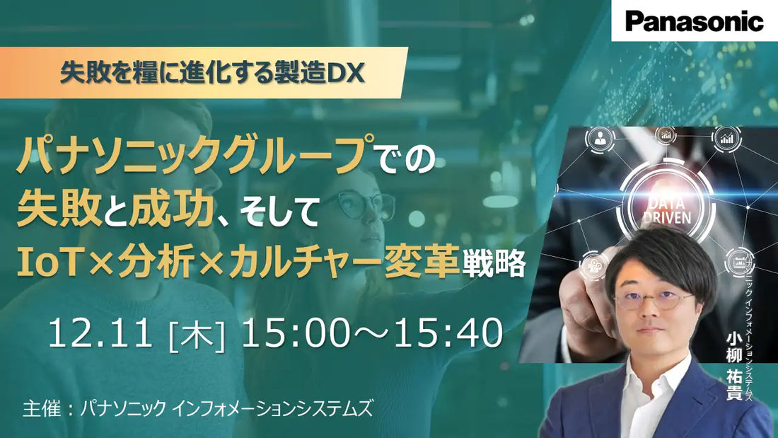 パナソニックインフォメーションシステムズが製造DXウェビナーを開催、失敗事例から成功戦略を解説