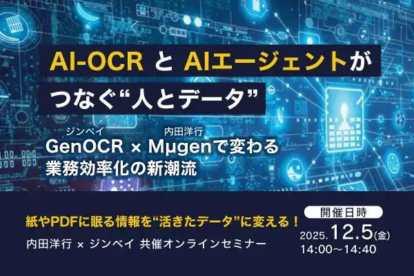 ジンベイと内田洋行が共催ウェビナー開催、AI-OCRと生成AIで業務効率化を解説