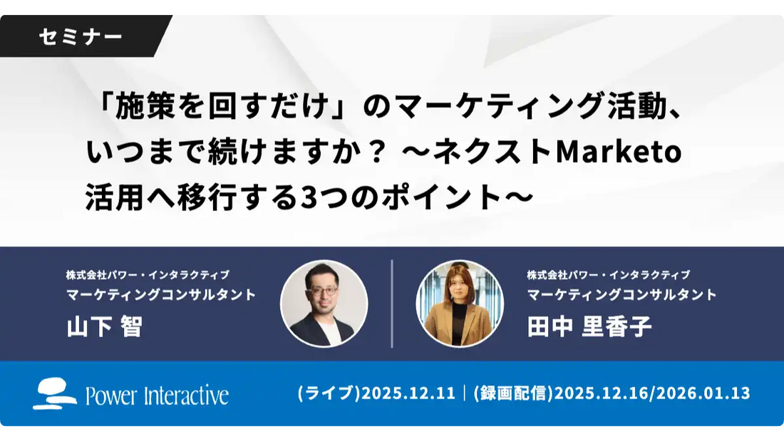 株式会社パワー・インタラクティブがMarketo活用ウェビナーを開催、成果につなげる3つのポイントを解説