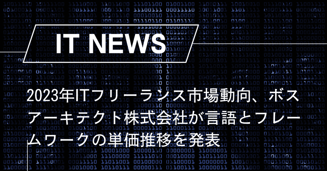 2023年ITフリーランス市場動向、ボスアーキテクト株式会社が言語とフレームワークの単価推移を発表