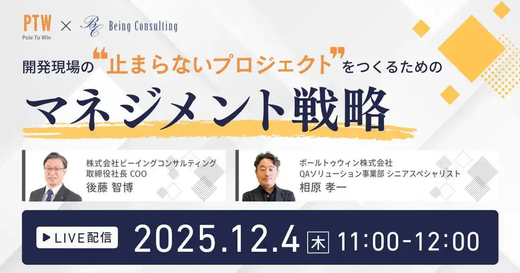 ポールトゥウィンが開発現場向けウェビナーを開催、止まらないプロジェクトのマネジメント戦略を解説