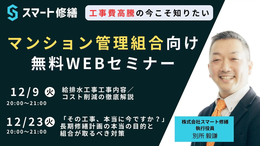 株式会社スマート修繕が無料ウェビナー開催、マンションの給排水工事と長期修繕計画を解説