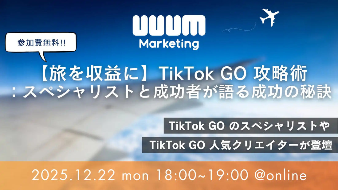 UUUMマーケティングがウェビナー開催、TikTok GOの攻略術と収益化の秘訣を解説