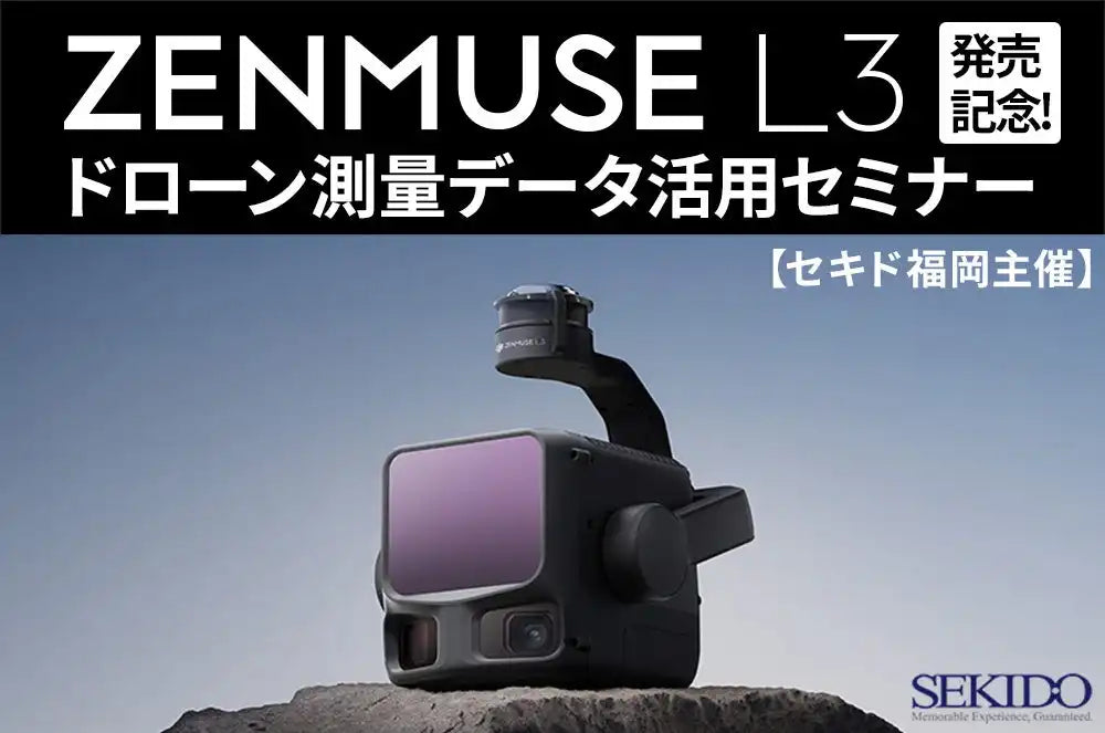 株式会社セキドが福岡でドローン測量セミナーを開催、DJI Zenmuse L3の活用法を解説