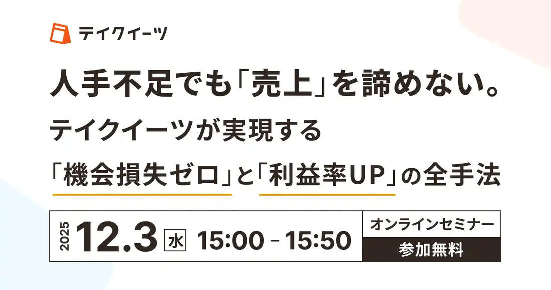 株式会社ランプが無料ウェビナーを開催、人手不足でも売上を増やす手法を解説