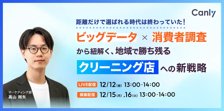 株式会社カンリーがクリーニング業界向けウェビナー開催、ビッグデータから勝ち残る新戦略を解説
