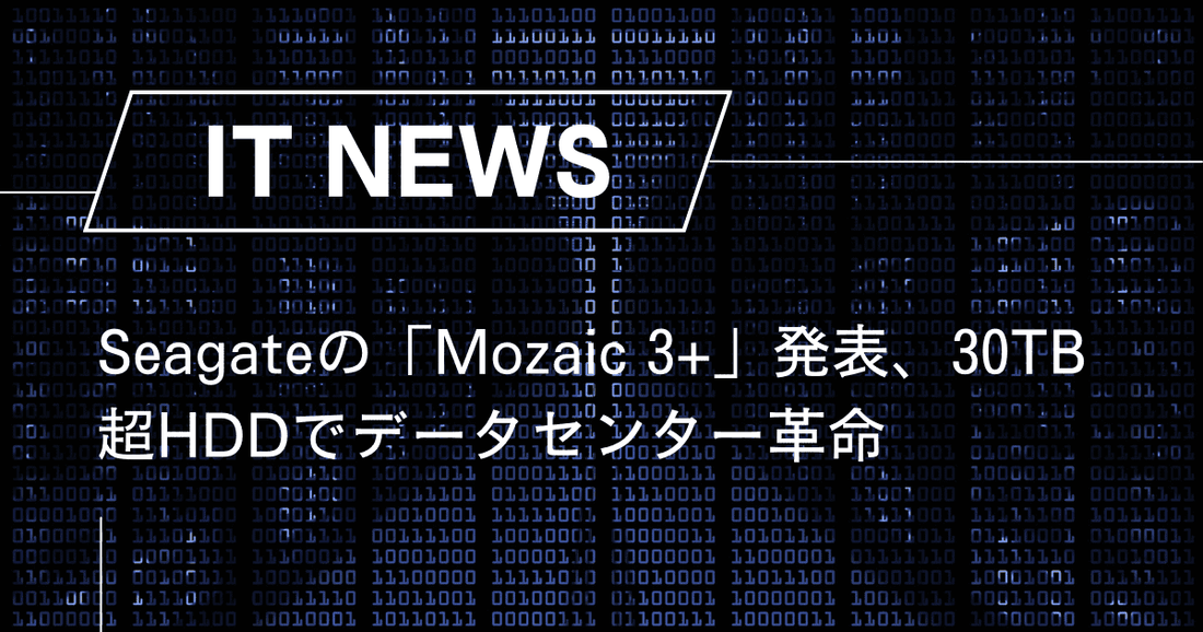 Seagateの「Mozaic 3+」発表、30TB超HDDでデータセンター革命