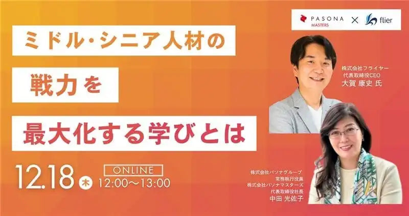 パソナマスターズとフライヤーが共催ウェビナー開催、ミドル・シニア人材の戦力最大化を解説