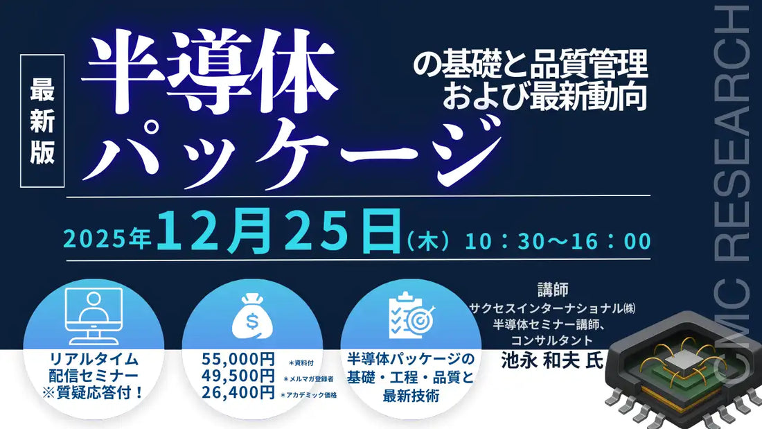株式会社シーエムシー・リサーチがウェビナー開催、半導体パッケージの基礎から最新動向まで解説
