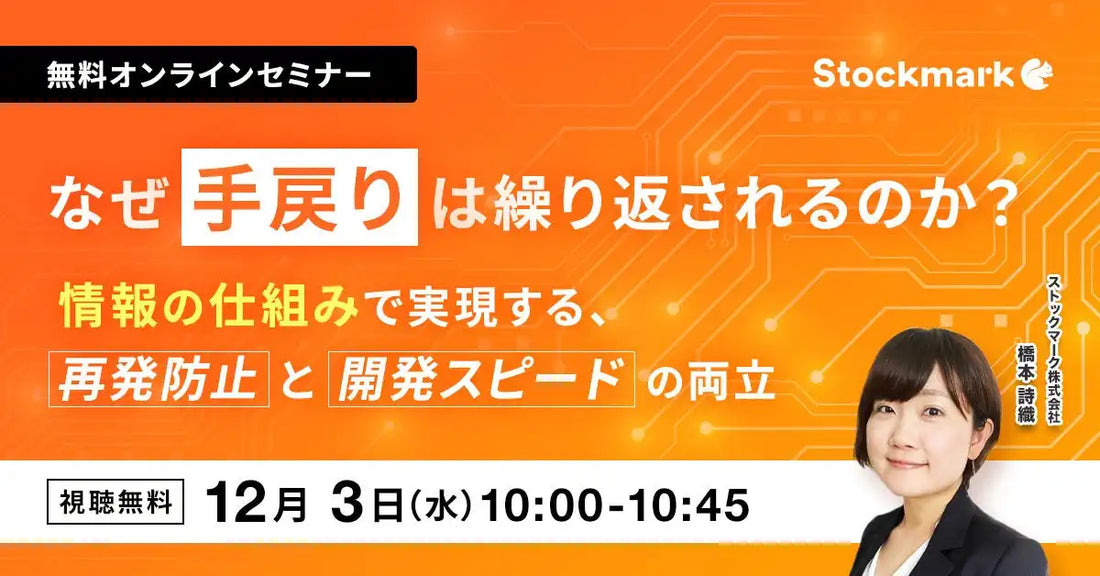 ストックマークがウェビナー開催、開発の手戻りを削減しスピードと再発防止を両立