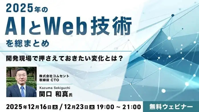 株式会社クリーク･アンド･リバー社が無料ウェビナー開催、2025年のAIとWeb技術トレンドを総まとめ