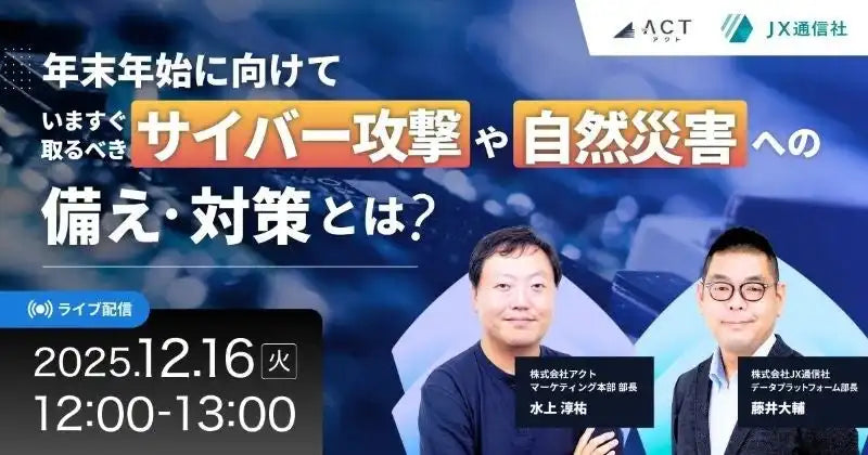株式会社アクトがJX通信社と共催ウェビナー開催、年末年始のサイバー攻撃や災害への備えを解説