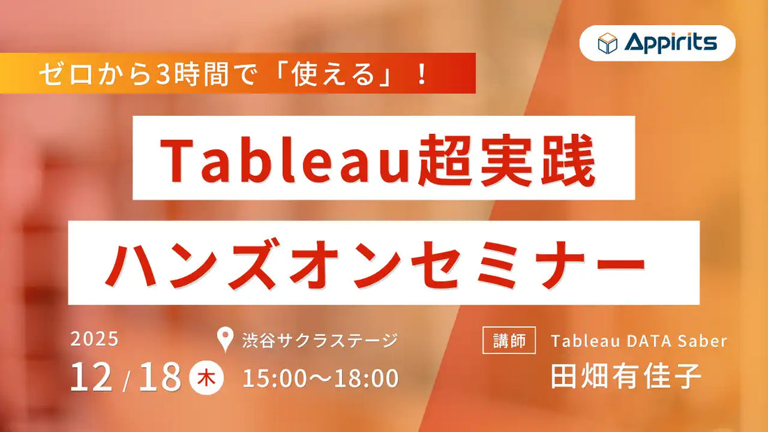 株式会社アピリッツがTableauセミナーを開催、3時間でデータ活用の実践スキルを習得
