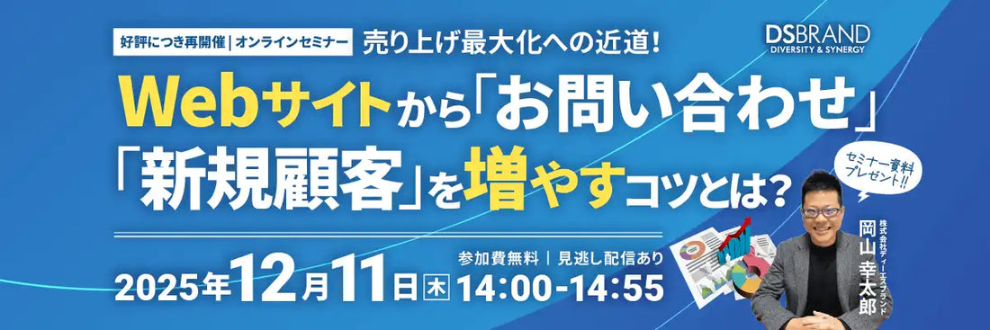 株式会社ディーエスブランドが無料ウェビナー開催、Webサイトからの売上げ最大化と新規顧客獲得のコツを解説