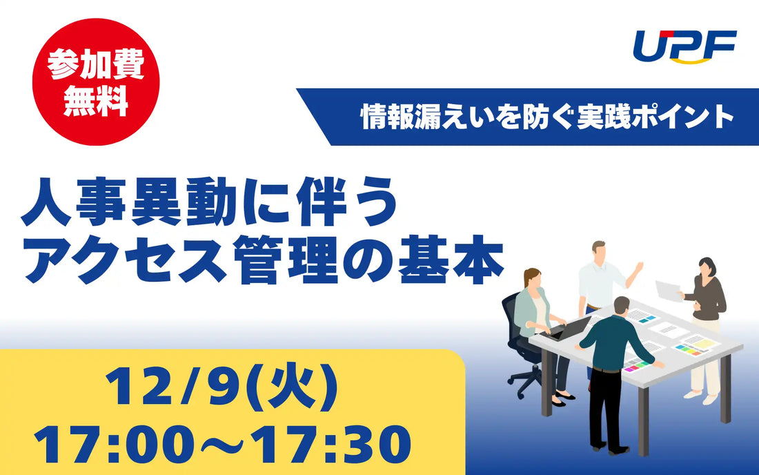 株式会社UPFが無料ウェビナーを開催、人事異動時のアクセス管理と情報漏えい対策を解説