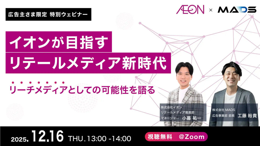 株式会社MADSとイオンが共催ウェビナー開催、リテールメディアの進化を解説
