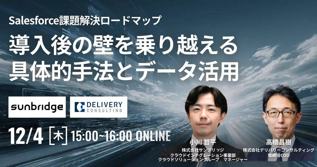デリバリーコンサルティングとサンブリッジが共催ウェビナー、Salesforceの課題解決とデータ活用を解説