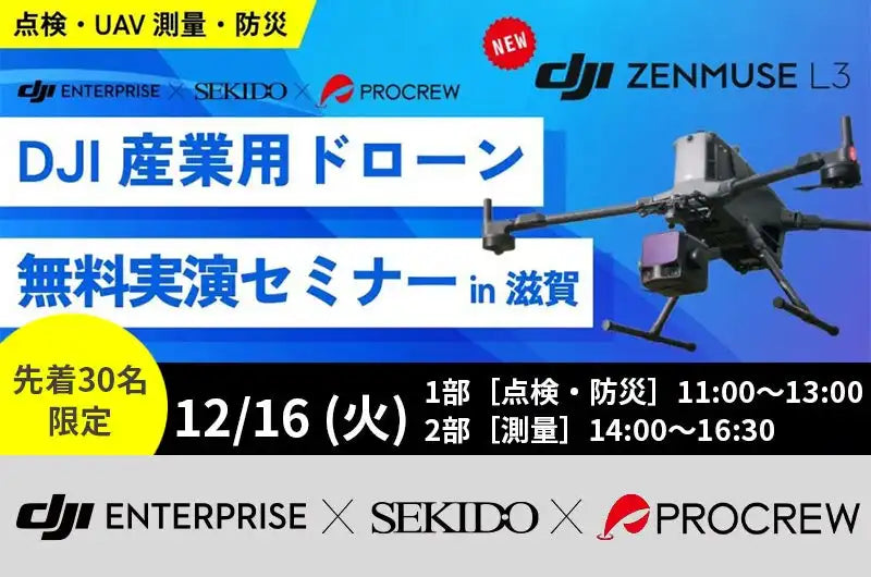株式会社セキドとプロクルーがドローン実演セミナーを共催、滋賀で最新LiDARの活用法を解説