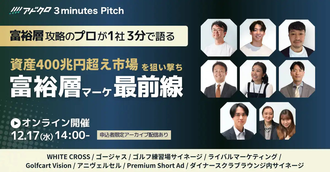 株式会社ビズパが富裕層マーケティングのウェビナーを開催、専門8社が最新手法を解説