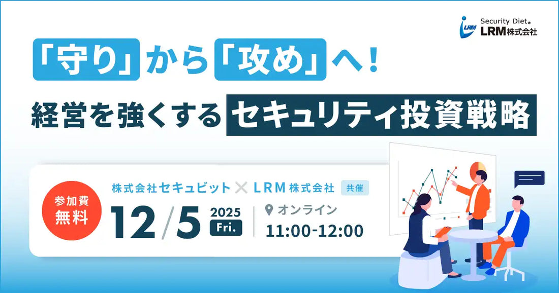 LRMとセキュビットが共催ウェビナー開催、経営を強くするセキュリティ投資戦略を解説