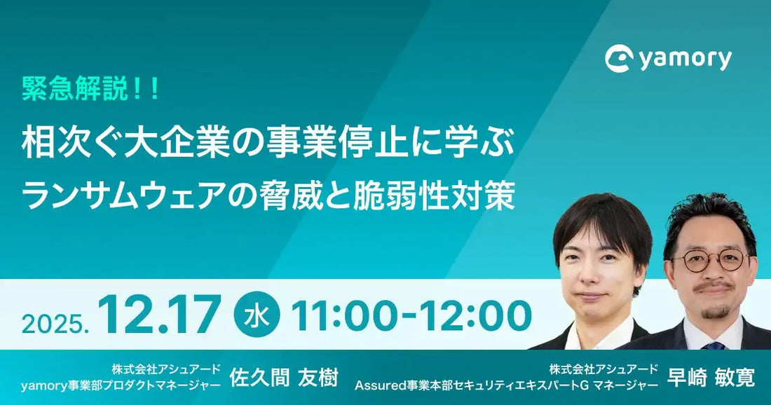 株式会社アシュアードがウェビナー開催、ランサムウェアの脅威と脆弱性対策を解説