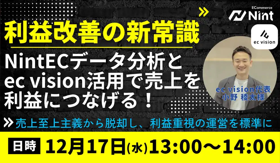 Nintがec visionと共催ウェビナー開催、売上を利益へ転換するEC経営術を解説