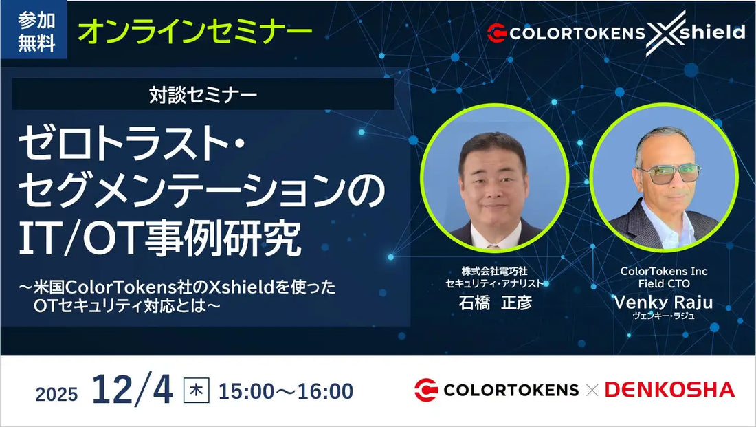 株式会社電巧社がオンラインセミナーを開催、ゼロトラスト時代のIT/OTセキュリティ対策を解説