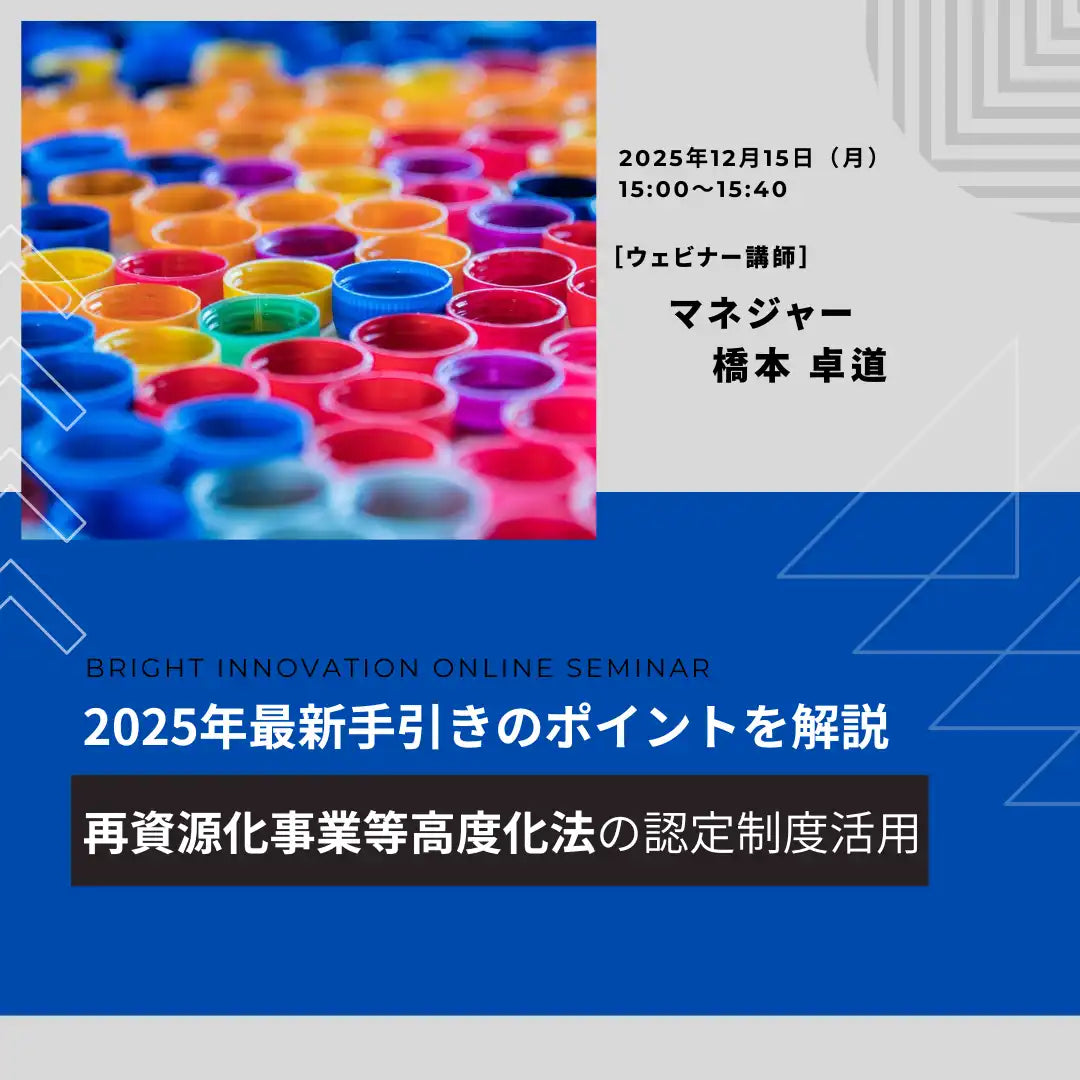 株式会社ブライトイノベーションがウェビナー開催、再資源化事業等高度化法の認定制度活用を解説