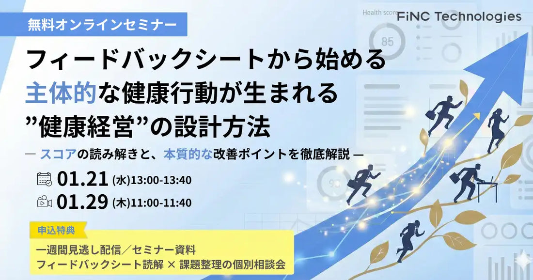 株式会社FiNC Technologiesが健康経営ウェビナーを開催、フィードバックシート活用で本質的な改善へ