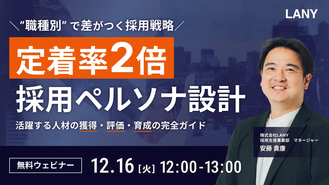 株式会社LANYが採用ペルソナ設計ウェビナーを開催、定着率2倍を目指す人材獲得・育成法を解説