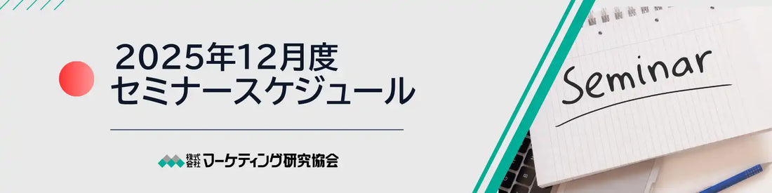 株式会社マーケティング研究協会が12月度公開セミナーを開催、マーケティングや営業戦略など8講座を提供