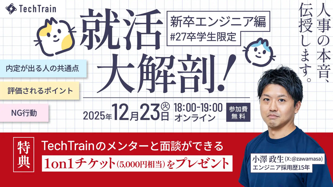 株式会社TechBowlが27卒エンジニア向けウェビナーを開催、採用の裏側と内定の法則を解説