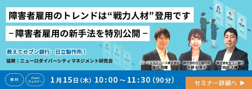 パーソルダイバース株式会社が障害者雇用ウェビナー開催、セブン銀行と日立製作所が登壇し戦力化を解説