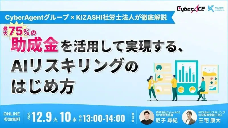 株式会社CyberACEがKIZASHIと共催ウェビナー、助成金で始めるAIリスキリングを解説