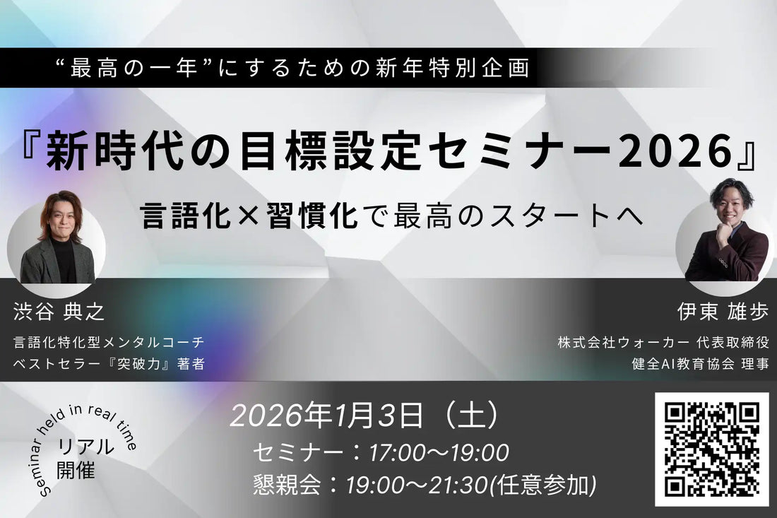 株式会社ウォーカーが目標設定セミナーを開催、言語化と習慣化で2026年のスタートを支援