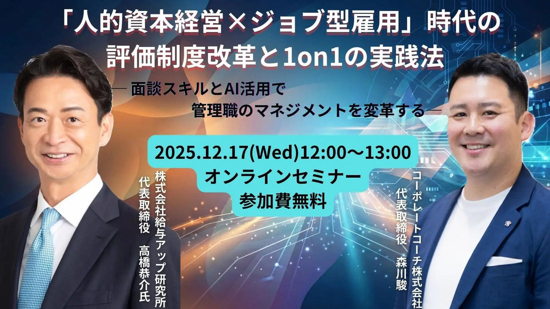 株式会社給与アップ研究所らが共催ウェビナー開催、AI活用で人事評価と1on1改革を解説