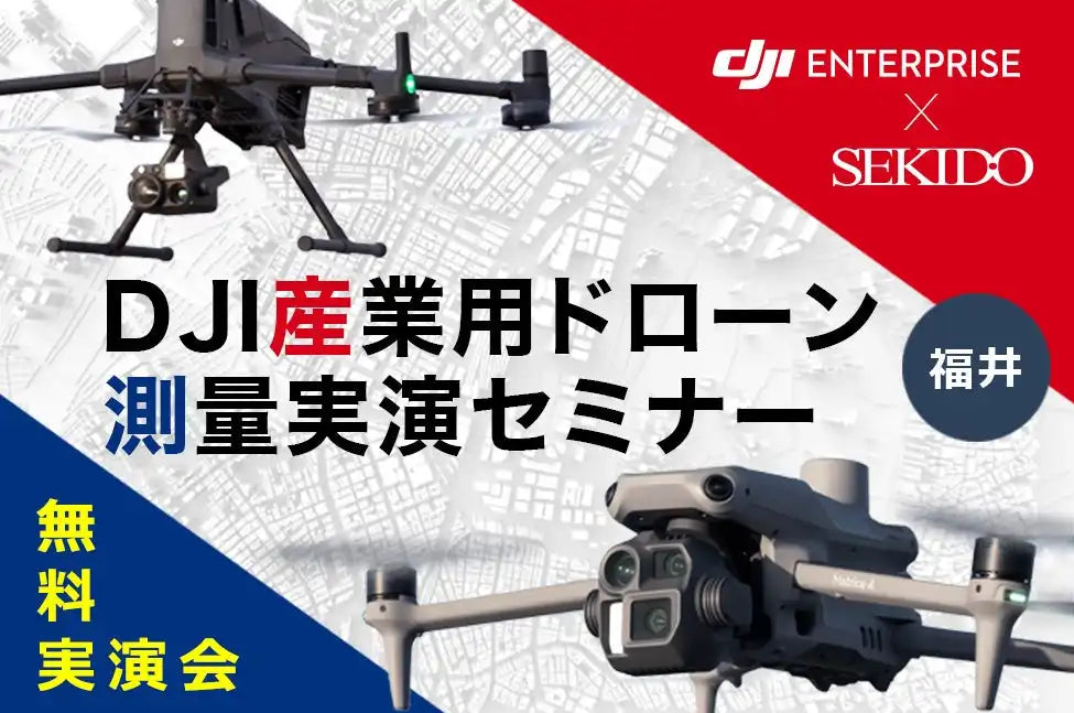 株式会社セキドが共催セミナーを福井市で開催、ドローンによる空撮とレーザー測量の違いを解説