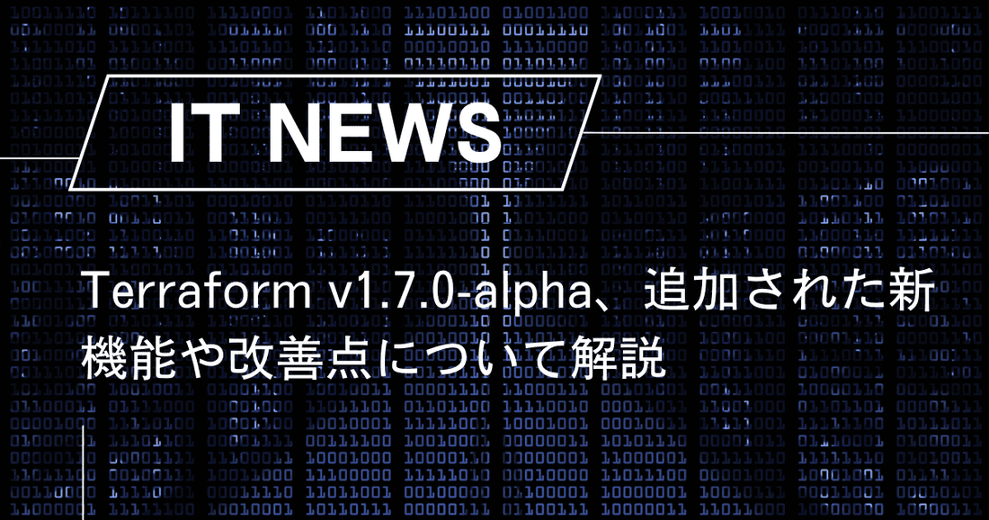 Terraform v1.7.0-alpha、追加された新機能や改善点について解説