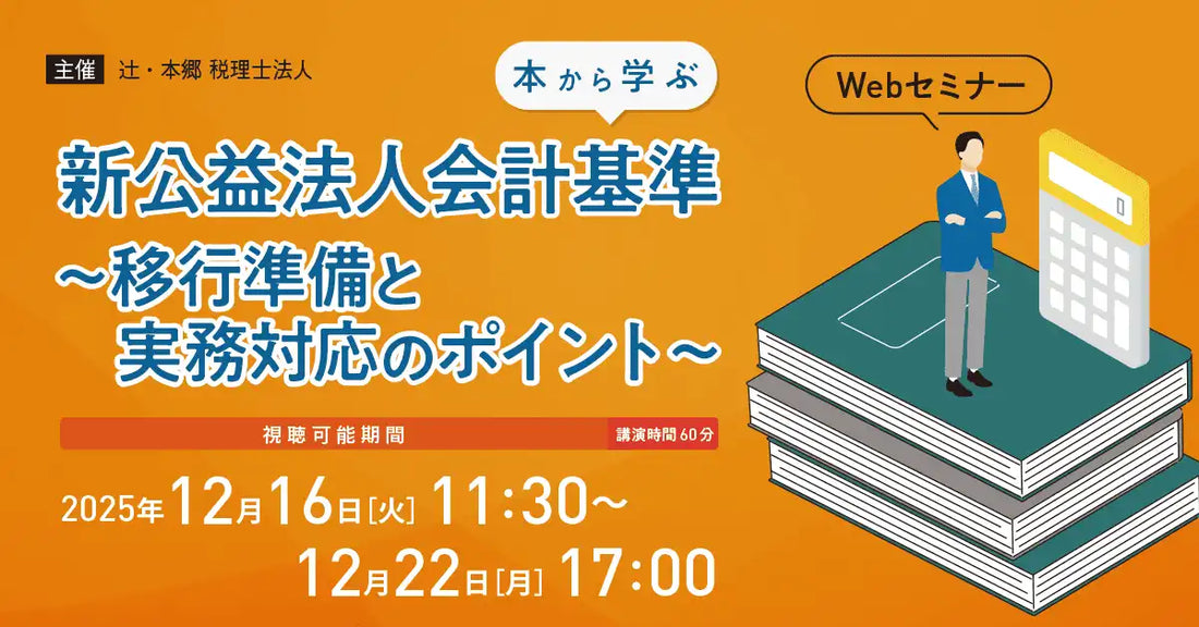 辻・本郷税理士法人がWebセミナーを開催、新公益法人会計基準への移行と実務対応を解説