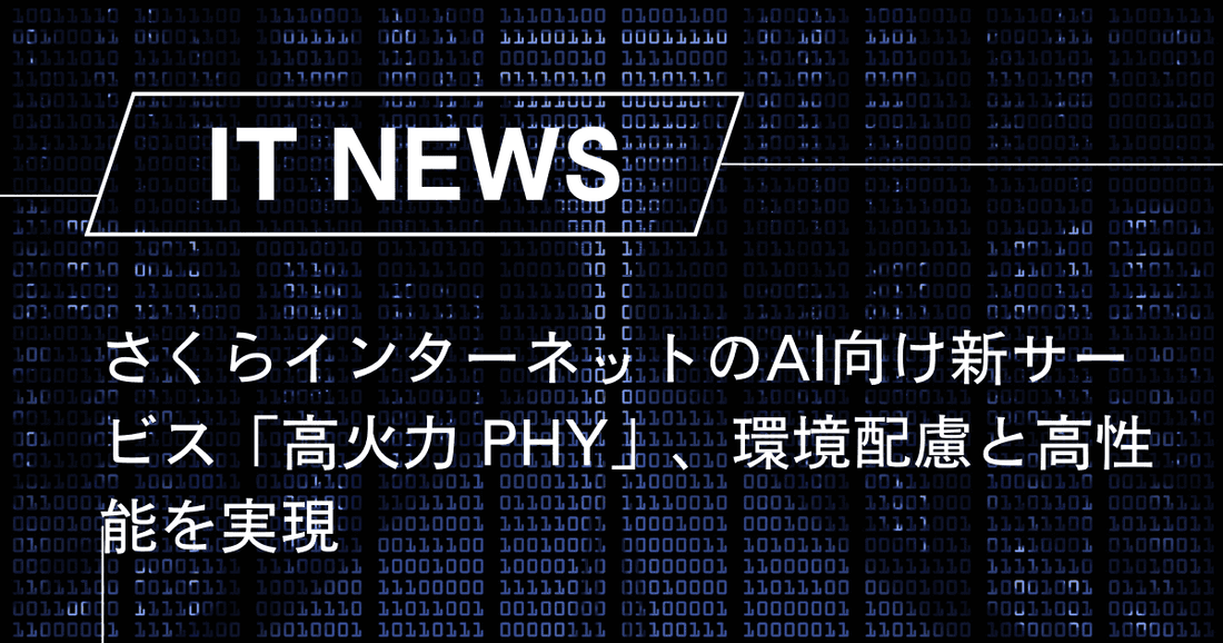 さくらインターネットのAI向け新サービス「高火力 PHY」、環境配慮と高性能を実現