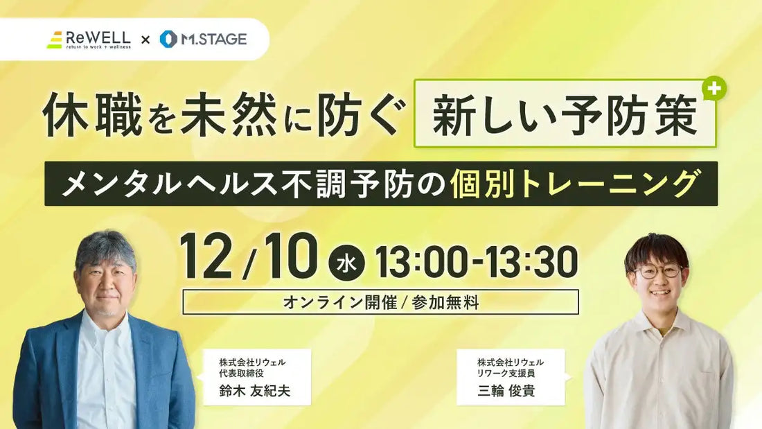 株式会社エムステージがメンタルヘルスウェビナー開催、個の課題に着目し休職を未然に防ぐ