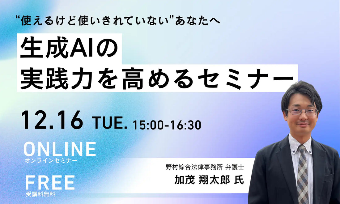 第一法規が生成AI活用ウェビナーを開催、弁護士がリスク回避策を解説