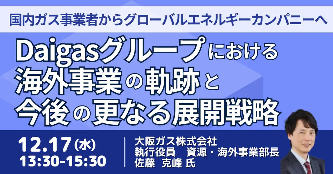 日本計画研究所がDaigasグループの海外事業セミナーを開催、その軌跡と今後の展開戦略を解説