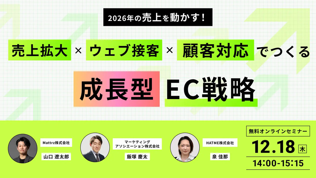 HATMEなど3社がEC戦略ウェビナーを共催、2026年の売上拡大に向けた成長戦略を解説