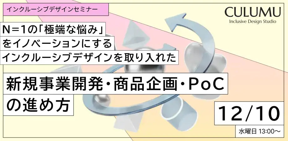 株式会社STYZがウェビナー開催、N=1の悩みからイノベーションを創出するインクルーシブデザインを解説