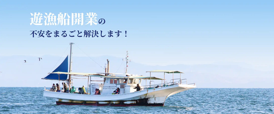 株式会社名光通信社が遊漁船開業ウェビナーを開催、週末船長を目指す二刀流の働き方を支援