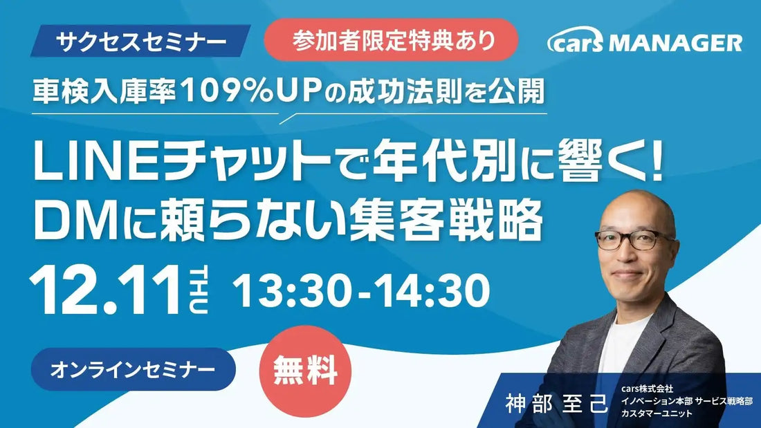 cars株式会社が整備事業者向けセミナー開催、LINE活用による車検入庫率109%アップの法則を解説