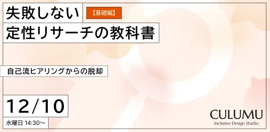 STYZのCULUMUが定性リサーチのウェビナーを開催、再現性のある顧客理解の実践法を解説