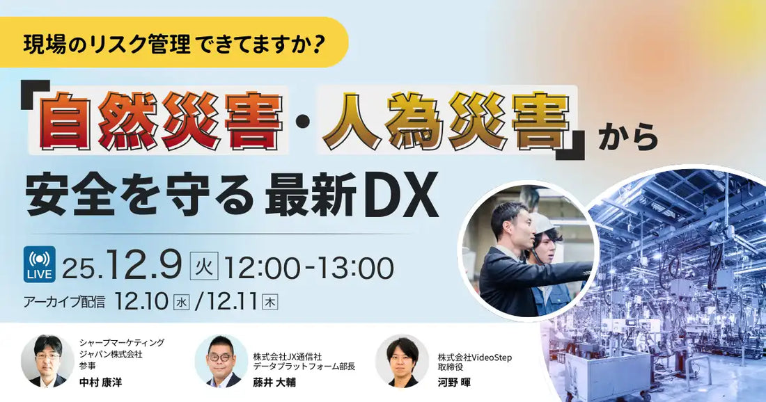 JX通信社ら3社が共催ウェビナー開催、自然災害と人為災害から現場を守るDX活用術を解説