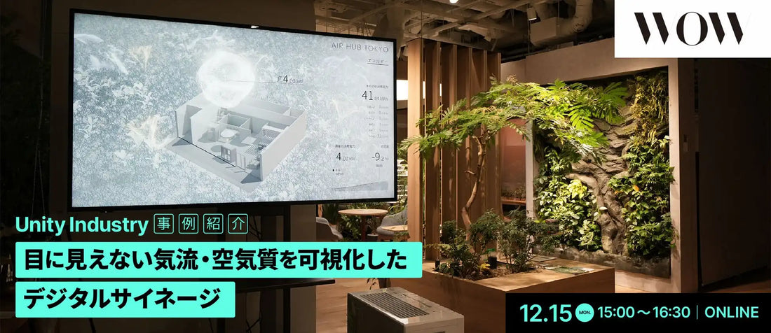株式会社ボーンデジタルがウェビナー開催、Unity Industryでの気流可視化事例を解説